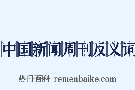 中国新闻周刊反义词是什么意思的图片